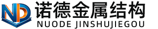 成都诺德金属结构有限公司